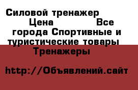 Силовой тренажер BMG-4330 › Цена ­ 28 190 - Все города Спортивные и туристические товары » Тренажеры   